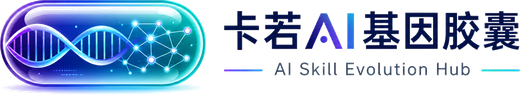 卡若AI基因胶囊